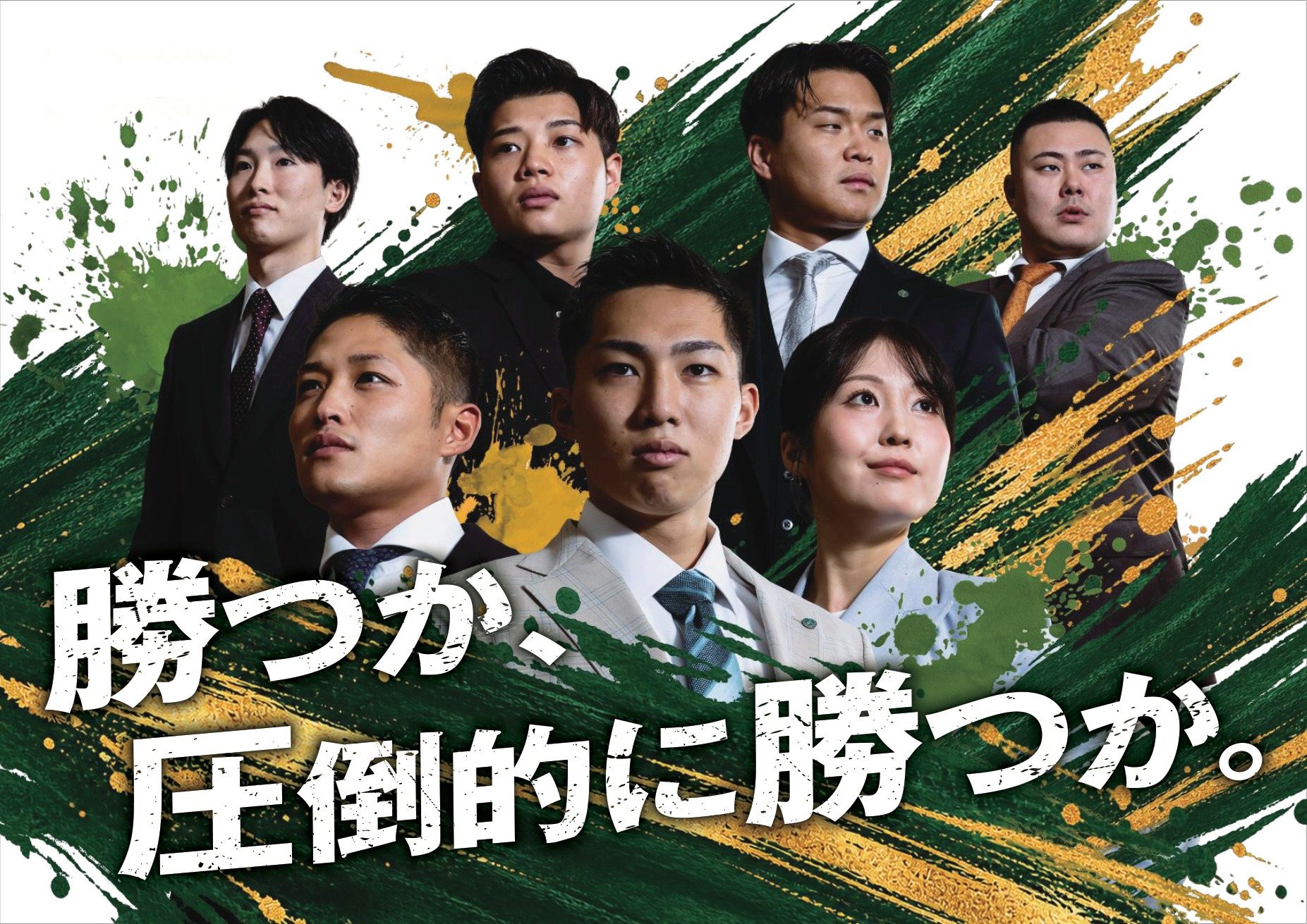 深緑と金の筆模様を背景に、前を見据えるレガシアの社員たち。勝つか、圧倒的に勝つか。